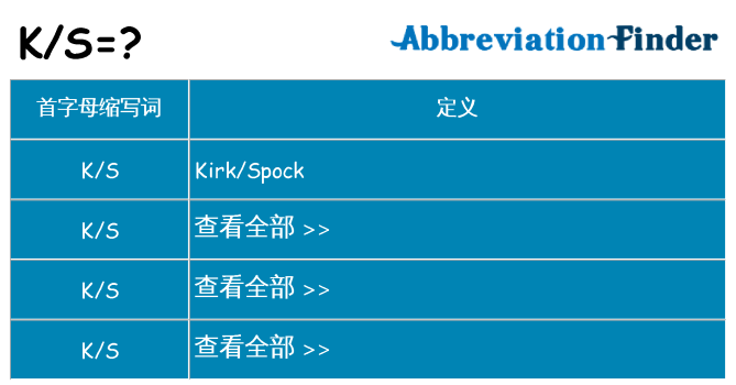 ks 代表什么