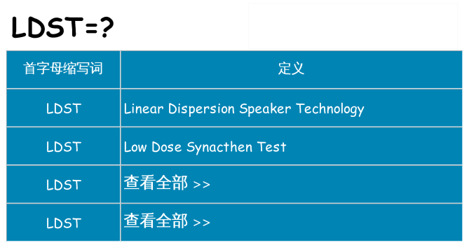 ldst 代表什么