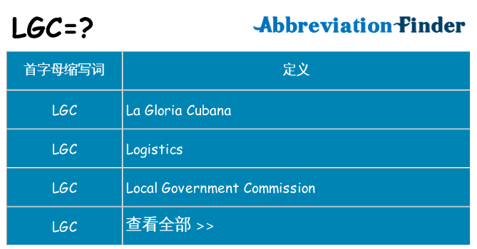 lgc 代表什么