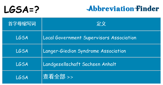lgsa 代表什么