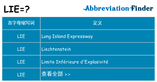 lie 代表什么
