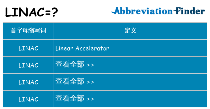 linac 代表什么