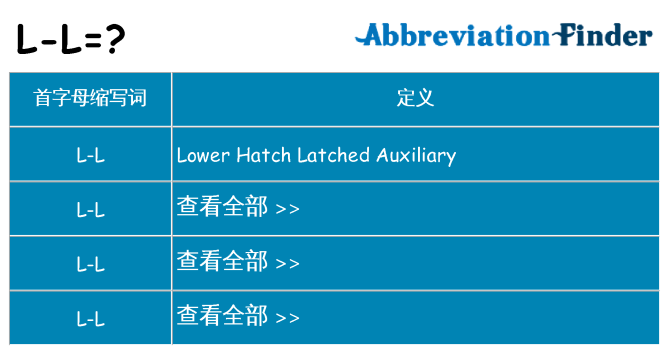 l-l 代表什么