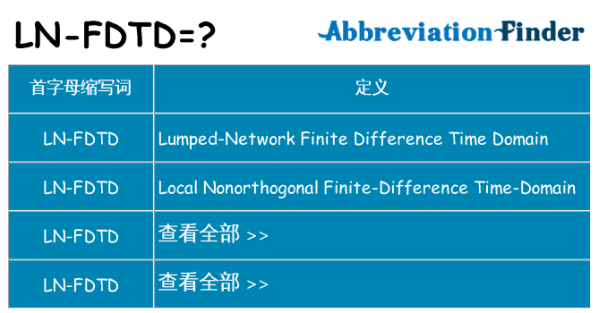 ln-fdtd 代表什么
