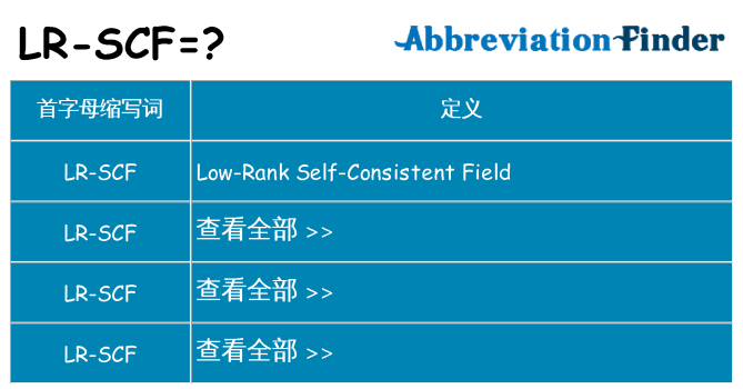 lr-scf 代表什么