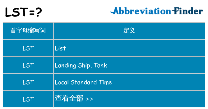 lst 代表什么