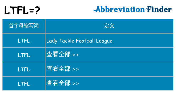 ltfl 代表什么