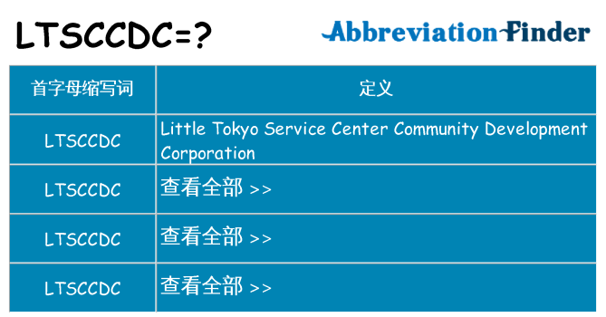 ltsccdc 代表什么