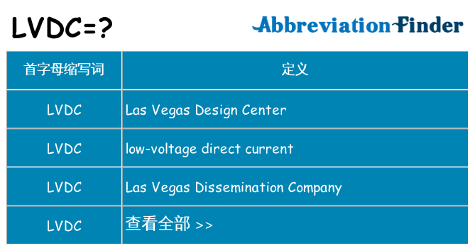 lvdc 代表什么