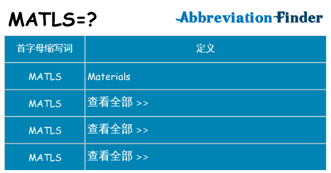 matls 代表什么