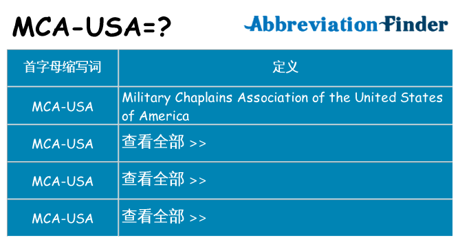mca-usa 代表什么