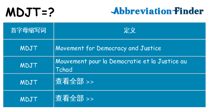 mdjt 代表什么