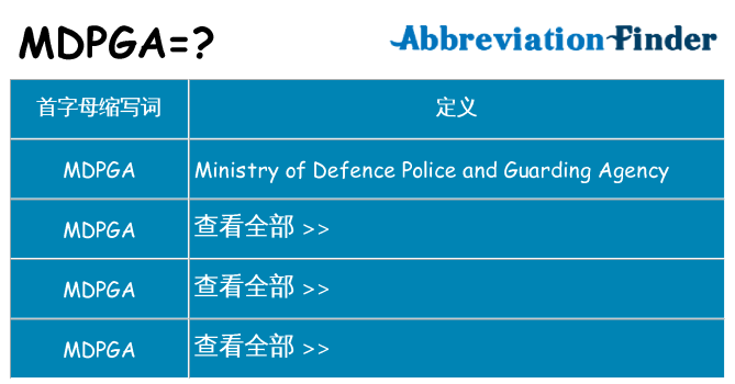 mdpga 代表什么