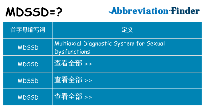 mdssd 代表什么
