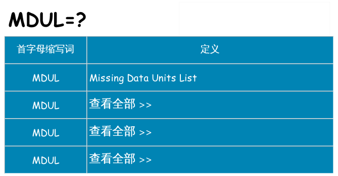 mdul 代表什么