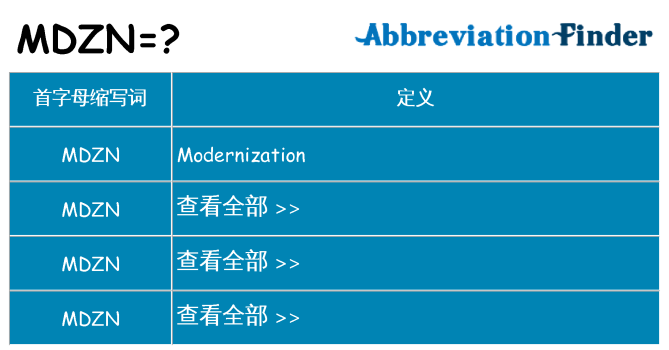 mdzn 代表什么