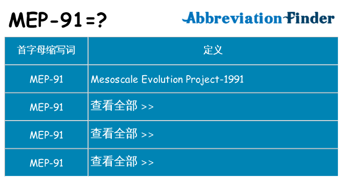 mep-91 代表什么