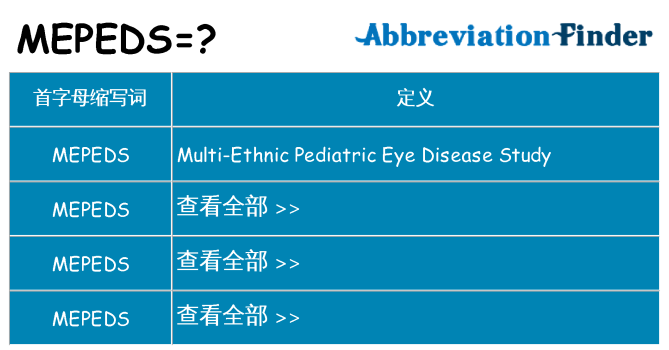 mepeds 代表什么