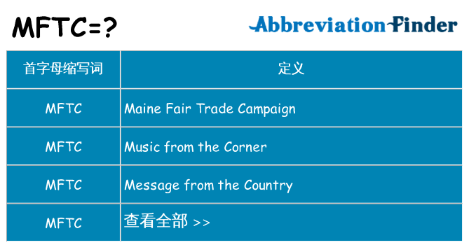 mftc 代表什么