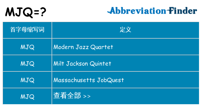 mjq 代表什么