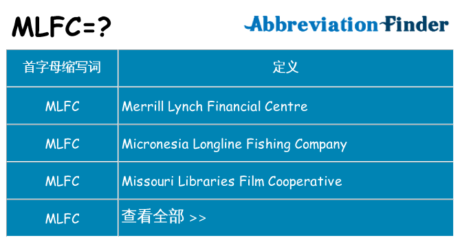 mlfc 代表什么