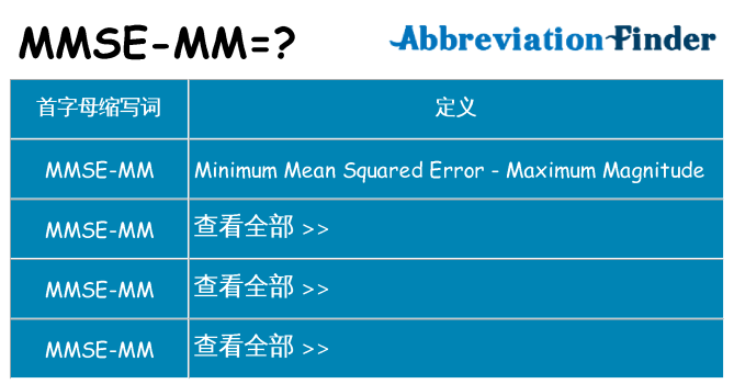 mmse-mm 代表什么