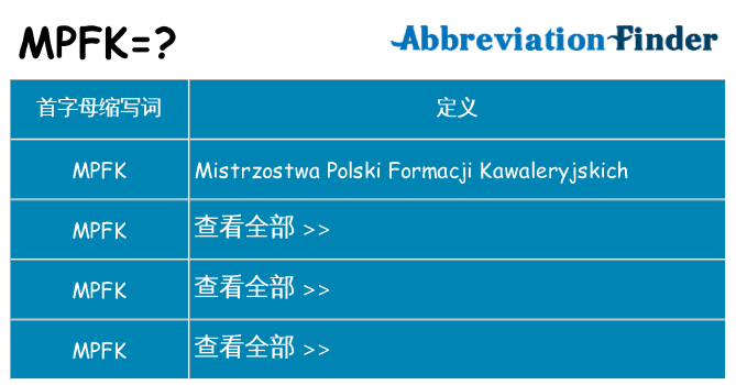 mpfk 代表什么