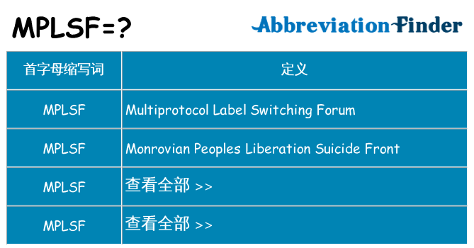mplsf 代表什么