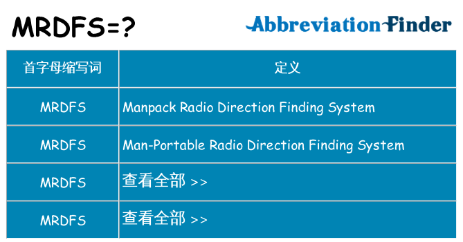 mrdfs 代表什么