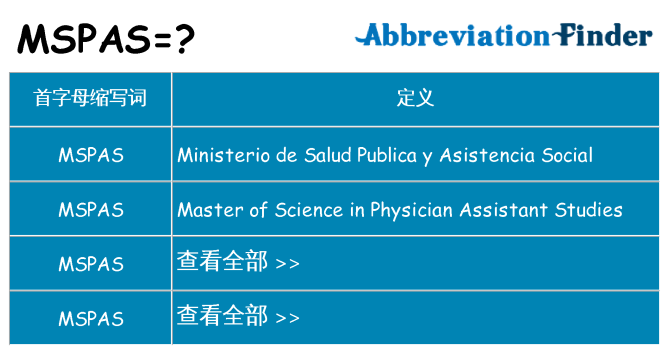 mspas 代表什么