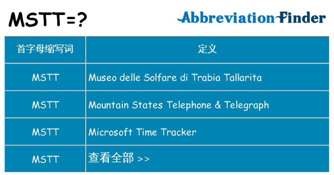 mstt 代表什么