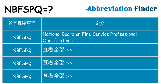 nbfspq 代表什么