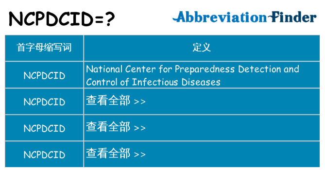 ncpdcid 代表什么