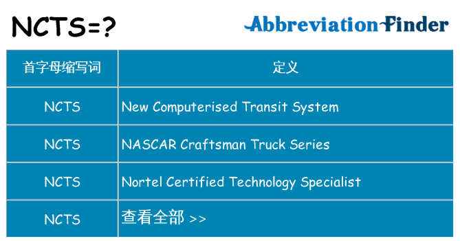 ncts 代表什么