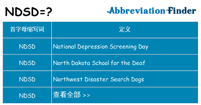 ndsd 代表什么
