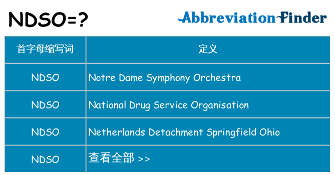 ndso 代表什么