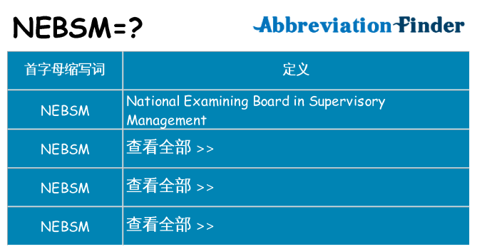 nebsm 代表什么