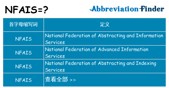nfais 代表什么