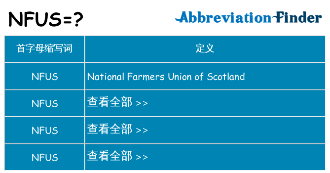 nfus 代表什么