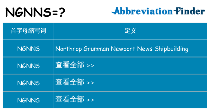 ngnns 代表什么