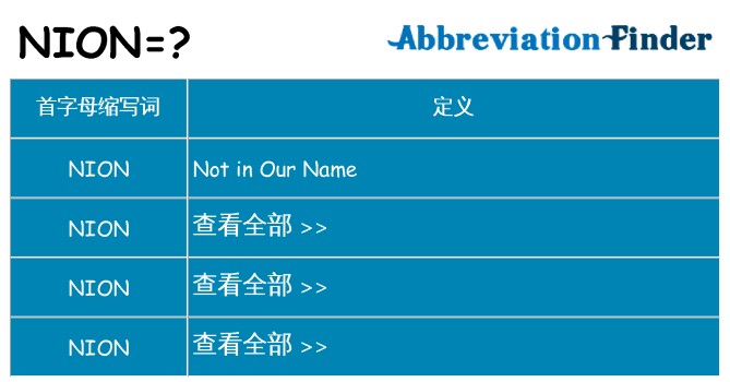 nion 代表什么