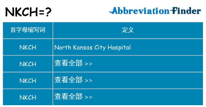 nkch 代表什么