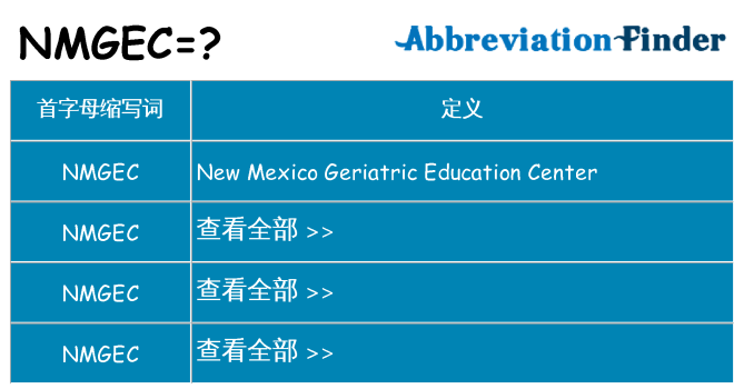 nmgec 代表什么
