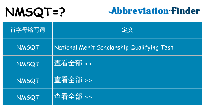 nmsqt 代表什么