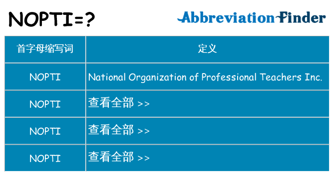 nopti 代表什么