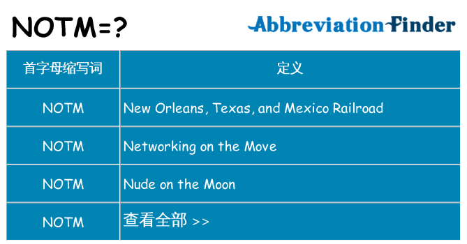 notm 代表什么