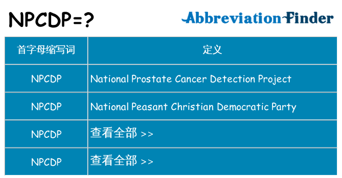 npcdp 代表什么