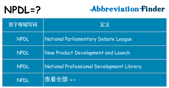 npdl 代表什么