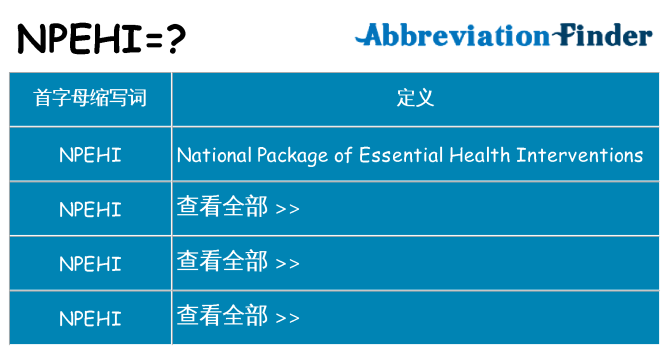 npehi 代表什么