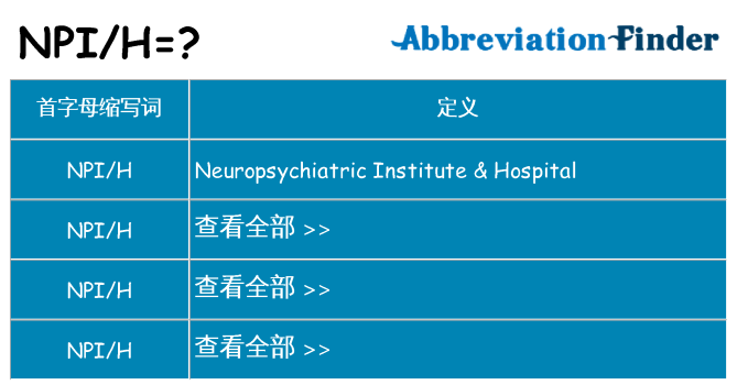 npih 代表什么